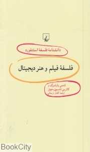 فلسفه فیلم و هنر دیجیتال (دانش‌نامه فلسفه استنفورد 84)