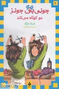 جونی‌بی جونز مو کوتاه می‌کند 10