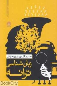 زبان‌شناسی ترانه