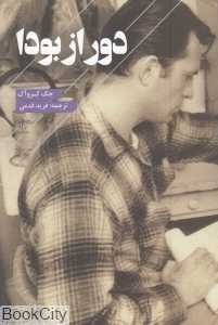 دور از بودا