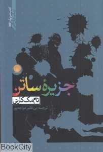 جزیره ساتن (ایجاز)