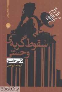 سقوط گربه وحشی