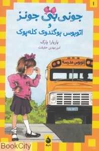 جونی‌بی جونز و اتوبوس بوگندوی کله پوک 1