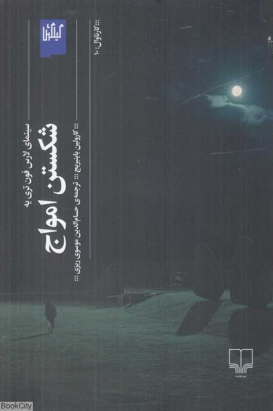 شکستن امواج (سینمای لارس فون تری‌یه)