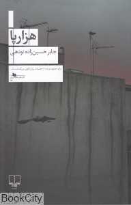 هزارپا