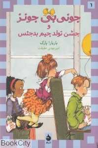 جونی‌بی جونز و جشن تولد جیم بدجنس 6