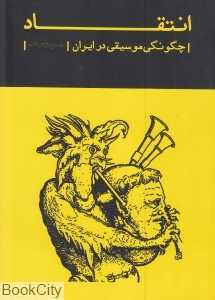 انتقاد (چگونگی موسیقی در ایران)