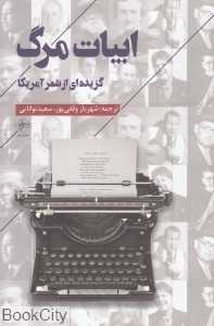ابیات مرگ (گزیده‌ای از شعر آمریکا)