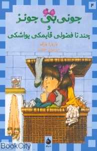 جونی‌بی جونز و چند تا فضولی قایمکی یواشکی 4