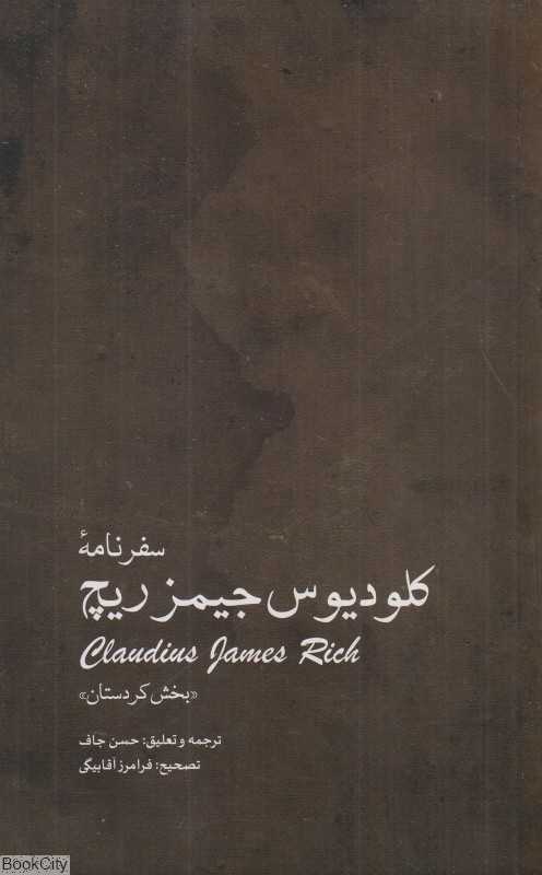 سفرنامه کلودیوس جیمز ریچ (بخش به کردستان)