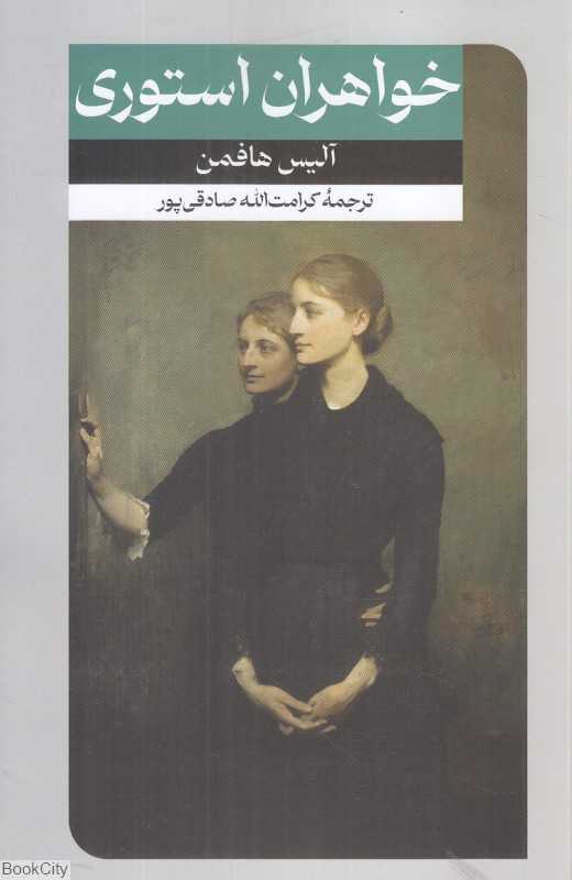 خواهران استوری