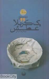 یک کربلا عطش