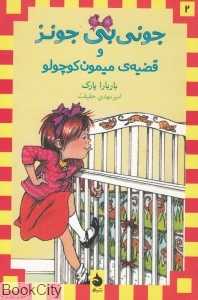 جونی‌بی جونز و قضیه‌ میمون کوچولو 2