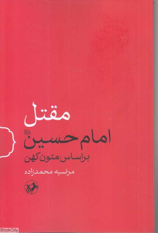مقتل امام حسین علیه‌السلام (بر اساس متون کهن)