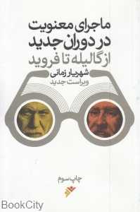 ماجرای معنویت در دوران جدید (از گالیله تا فروید)