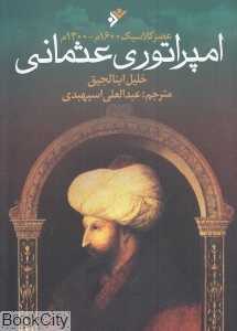 امپراتوری عثمانی (عصر کلاسیک 1600 - 1300)