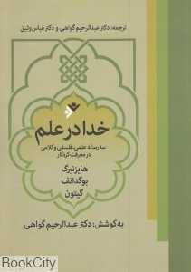 خدا در علم (سه رساله علمی فلسفی و کلامی در معرفت کردگار)