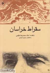سقراط خراسان
