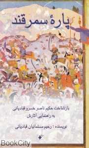 پاره سمرقند (بازشناخت حکیم ناصرخسرو قبادیانی به راهنمایی آثارش)