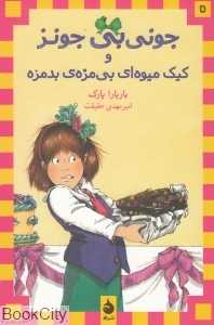 جونی‌بی جونز و کیک میوه‌ای بی مزه‌ بد مزه 5