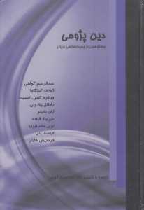 دین‌پژوهی (جستارهایی در پدیدارشناسی ادیان)