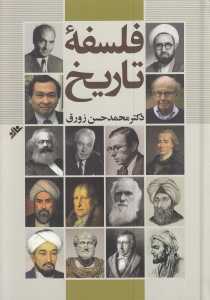 فلسفه تاریخ (دفتر نشر فرهنگ اسلامی)