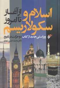اسلام و سکولاریسم از آغاز تا امروز