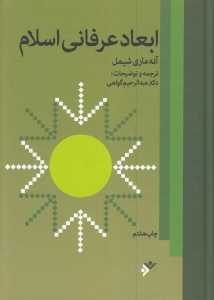ابعاد عرفانی اسلام