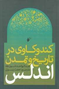 کندوکاوی در تاریخ و تمدن اندلس