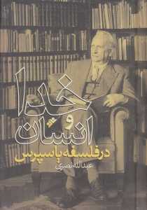 خدا و انسان در فلسفه یاسپرس