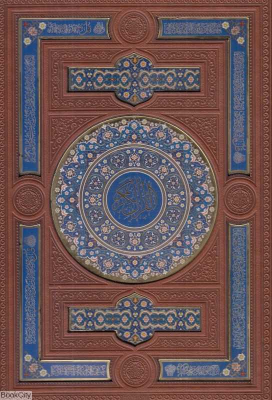قرآن کریم 180 (طرح چرم معطر پلاک رنگی رحلی با جعبه هلیا)