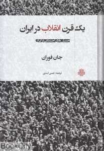 یک قرن انقلاب در ایران (جنبش‌های اجتماعی در ایران)