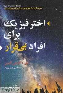 اختر فیزیک برای افراد بی‌قرار
