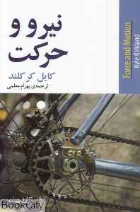 نیرو و حرکت