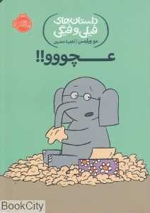 داستان‌های فیلی و فیگی 8 (عچووو) - 0