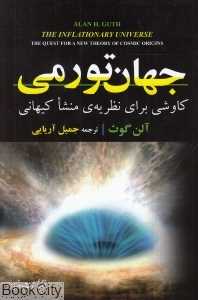 جهان تورمی (کاوشی برای نظریه منشا کیهانی)
