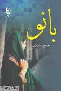 بانو (علی)