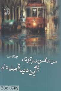 من برای دیدار کوتاه به این دنیا آمده‌ام