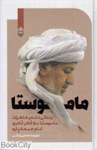 ماموستا (زندگی‌نامه و خاطرات ماموستا ملاقادر قادری امام جمعه پاوه)