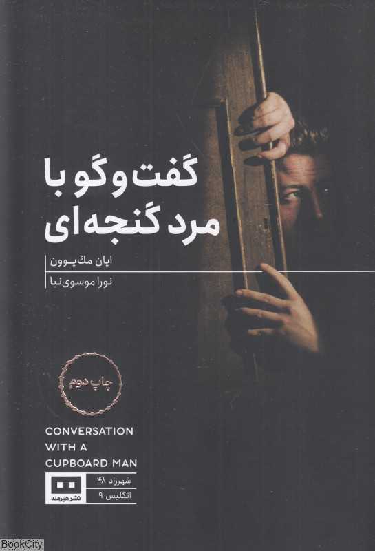 گفت‌وگو با مرد گنجه‌ای