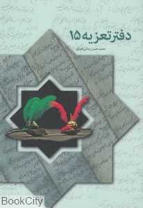 دفتر تعزیه 15