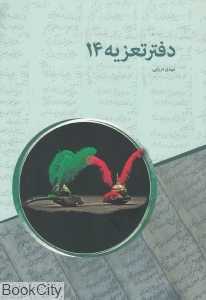 دفتر تعزیه 14