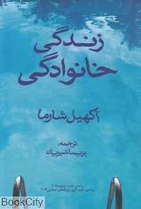 زندگی خانوادگی (نوای مکتوب)