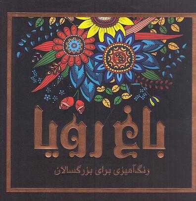 باغ رویا (رنگ‌آمیزی برای بزرگسالان)