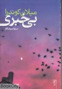 بی‌خبری (علم)