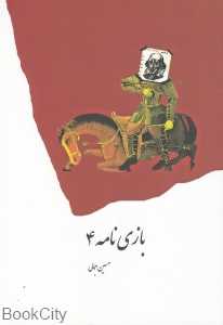 بازی‌نامه 4