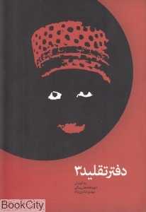 دفتر تقلید 3