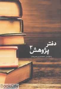 دفتر پژوهش 3