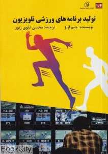 تولید برنامه‌های ورزشی تلویزیون