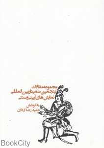 مجموعه مقالات پنجمین سمینار بین‌المللی نمایش‌های آیینی و سنتی